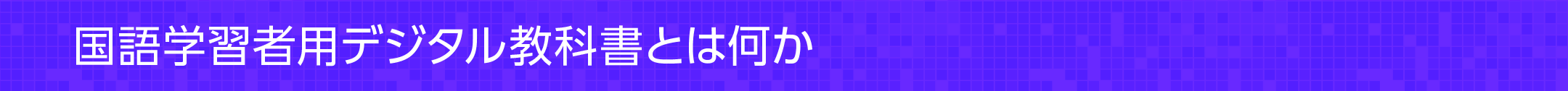 国語学習者用デジタル教科書とは何か