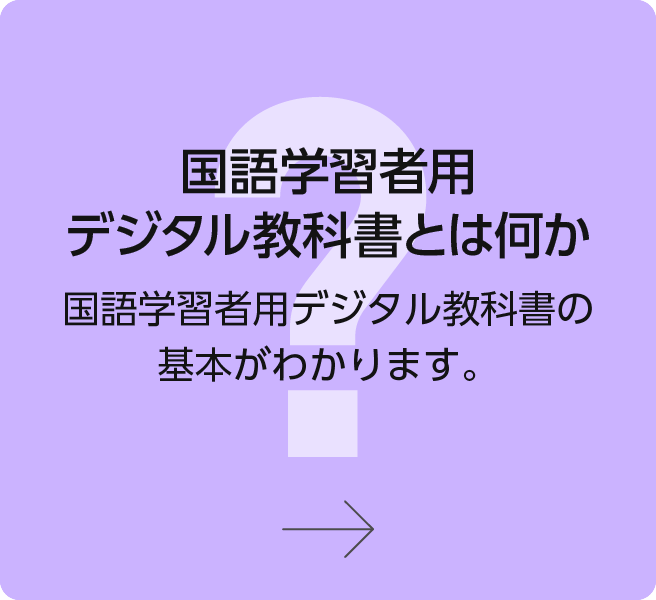 国語学習者用デジタル教科書とは何か