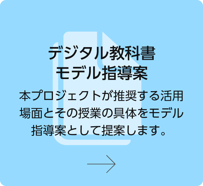 デジタル教科書モデル指導案