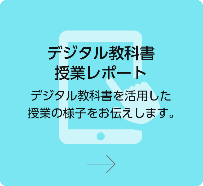 デジタル教科書活用授業事例