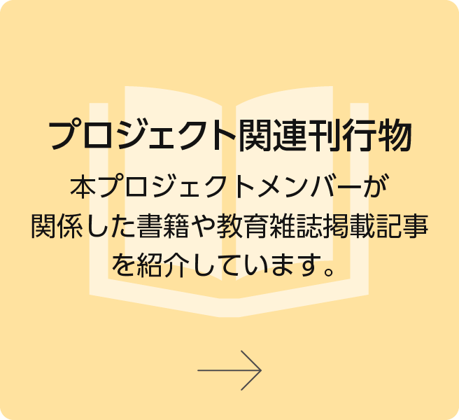 プロジェクト関連刊行物